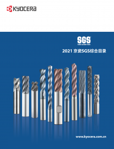 京瓷切削工(gōng)具(jù) SGS全球产(chǎn)品目录